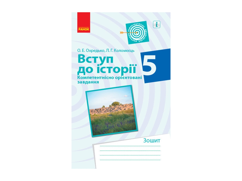 Введение в историю. 5 кл. Компетентно ориентированные задачи. Ранок Г706083У