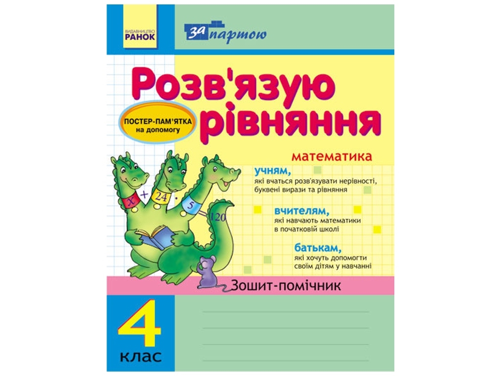 За партой. Решаем уровнения. 4 кл. Тетрадь-помощник Ранок К12098У