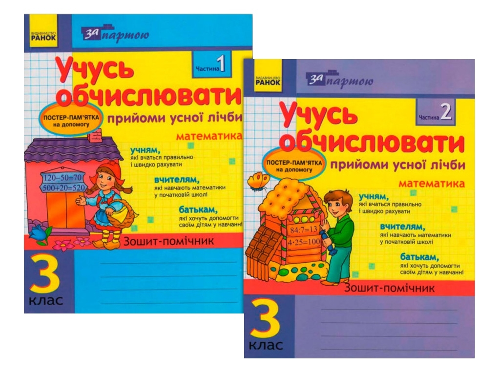 За партой. Учусь вычислять 3 кл. Приемы усного счета в 2-х частях КОМПЛЕКТ. Ранок К17687У