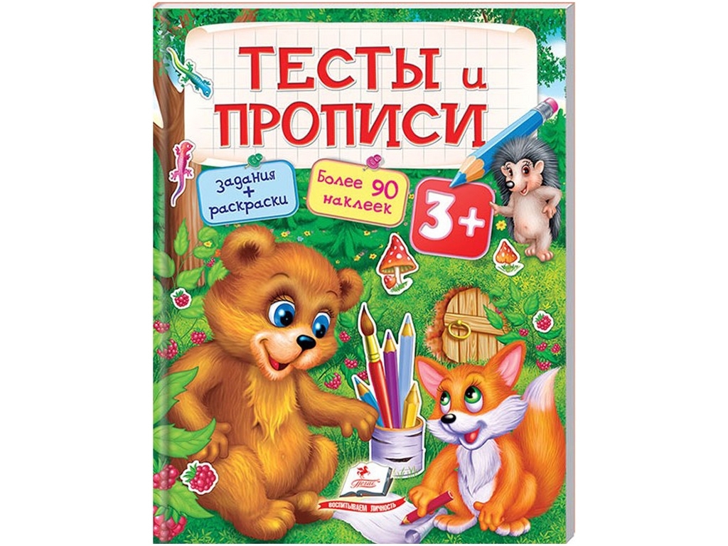 Розмальовка Тести та розмальовки з наклейками, Тести та прописи, Пегас
