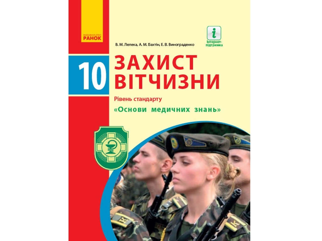 Защита Отечества. Учебник. 10 кл. Ранок О470082У