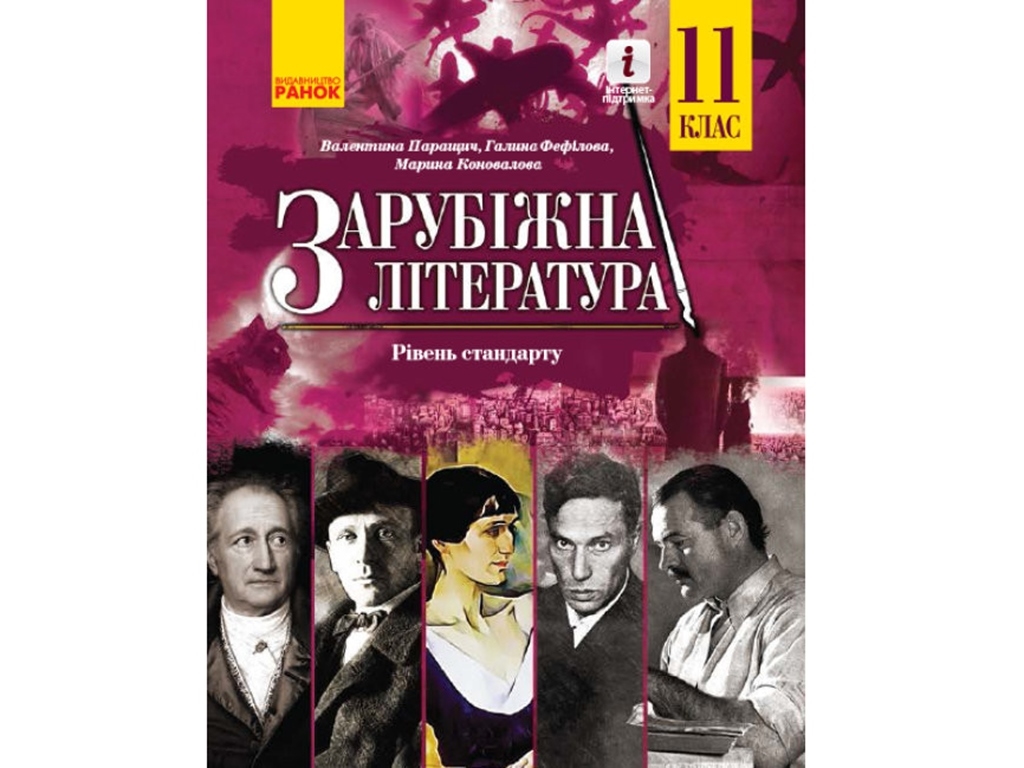 Зарубежная литература. 11 кл. Учебник. Уровень стандарта. Паращич В.В. и др .. Ранок УЧЧ043