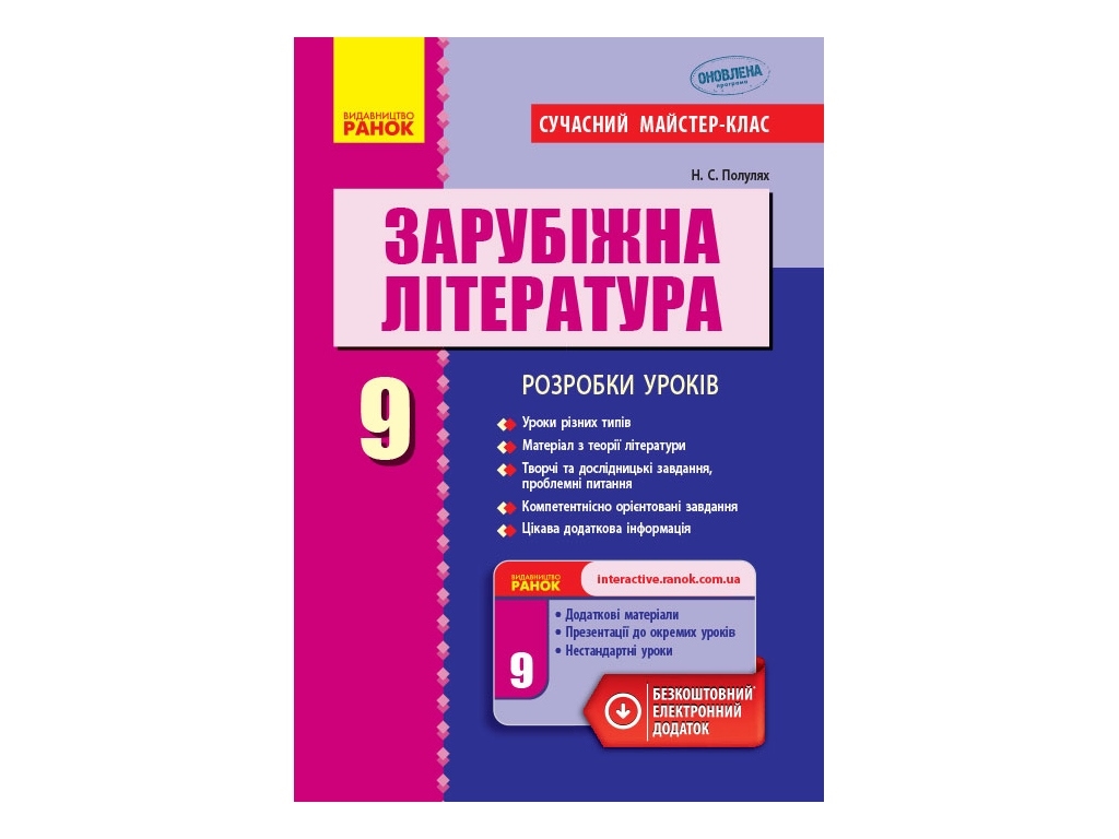 Зарубежная литература. 9 кл. Разработки уроков. Ранок Д281059У