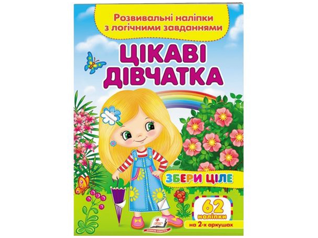 Собери целое Интересные девочки. 2 листа с наклейками. Пегас 9789664667637