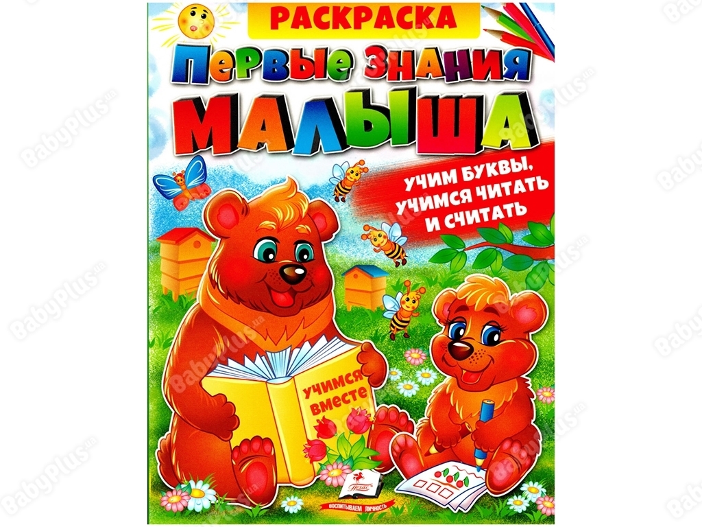 Збірка розмальовок, Перші знання малюка, Абетки, Буквар, Лічба, Пегас