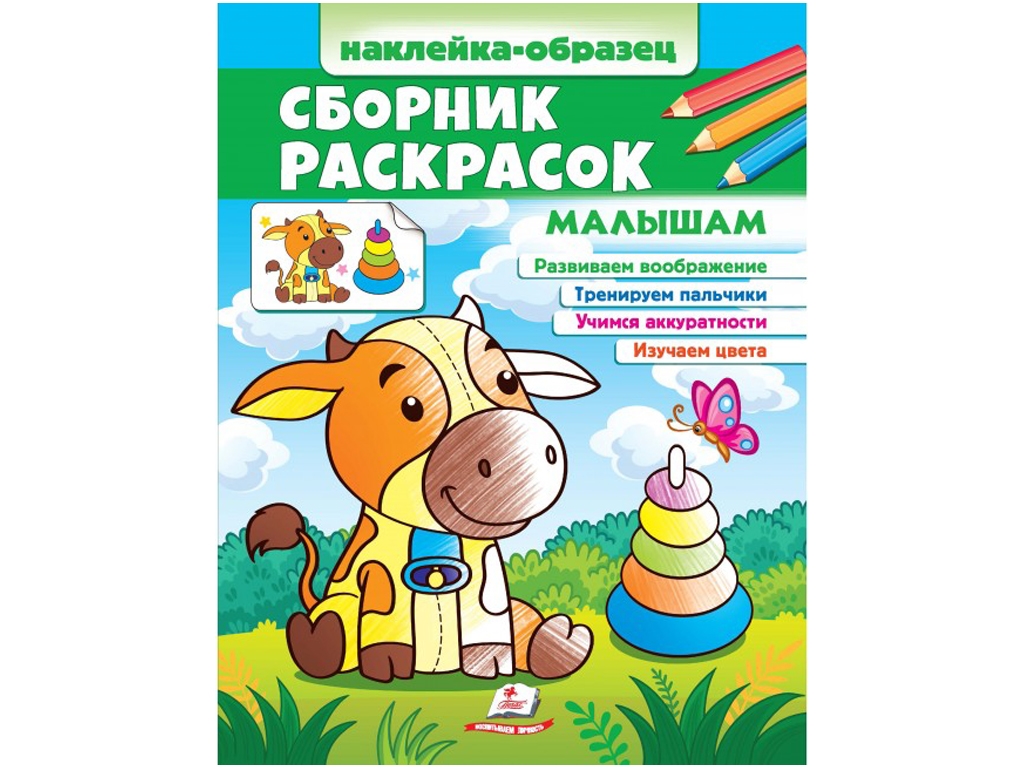 Розмальовка. Малятам. Наліпка-зразок, від 2 р., Пегас