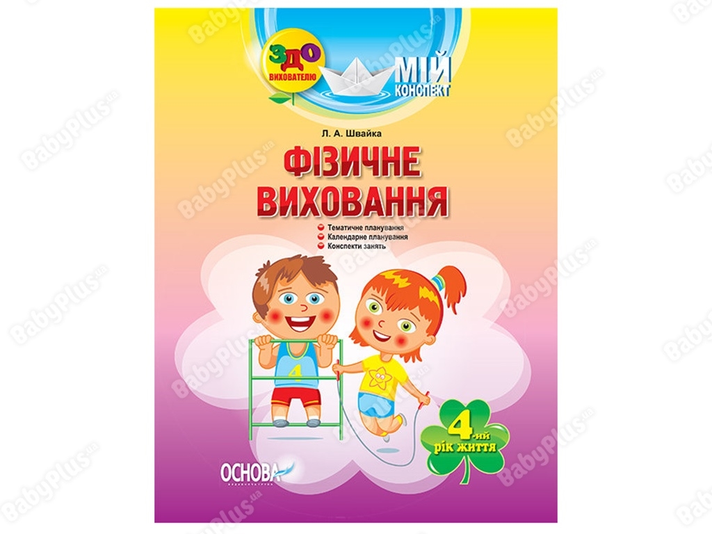 СДО. Воспитателю. Мой конспект. Физическое воспитание. 4-й год жизни. Основа ДНВ063