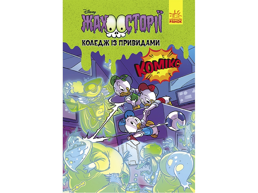 Комикс, "Колледж с привидениями, Ужасистории Disney", 6–9, 48 с., Ранок