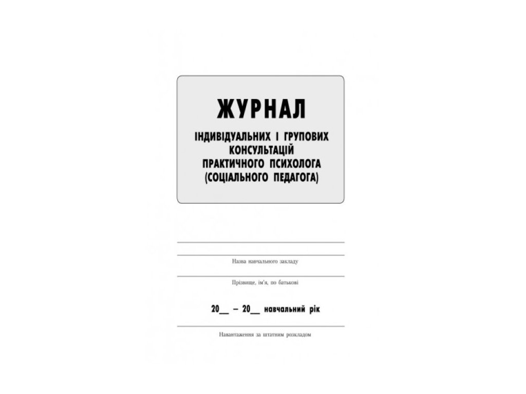 Журнал «Индивидуальных и групповых консультаций практического психолога», 48 стр., Ранок