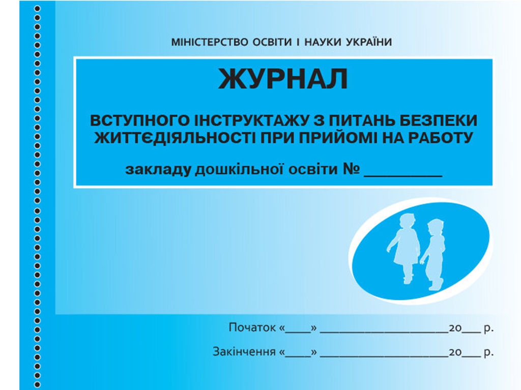 Журнал инструктажа по безопасности жизнедеятельности при приеме на работу, Ранок