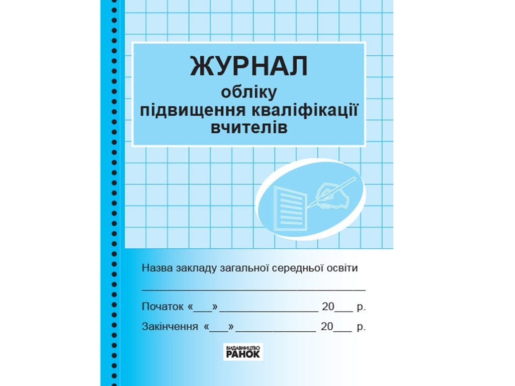 Журнал учета повышения квалификации учителей. Ранок З376073У