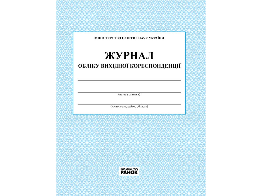 Журнал учета исходящей корреспонденции. Ранок О376017У