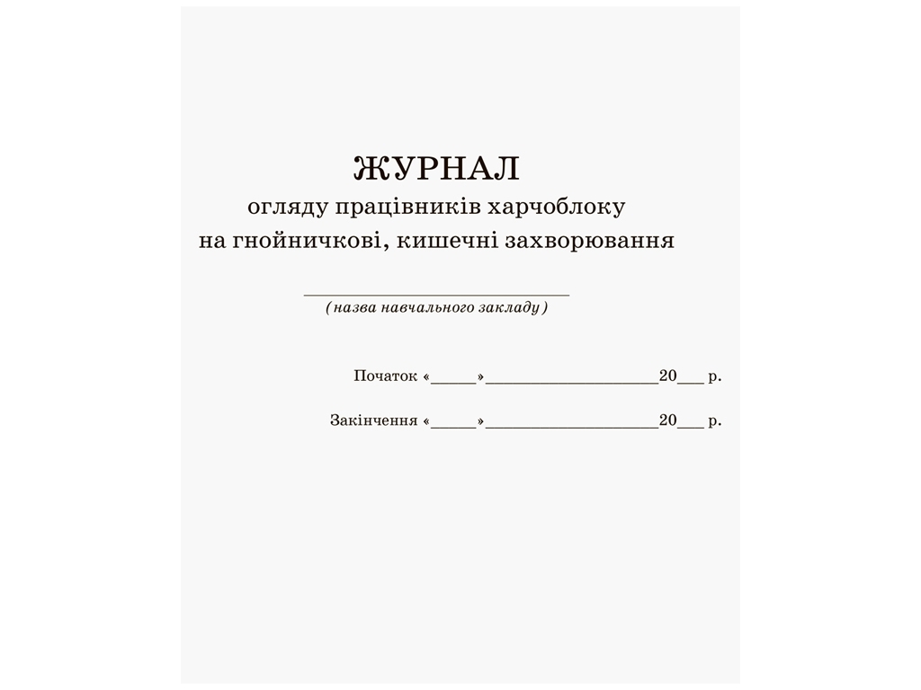 Журнал «Журнал обзора работников пищеблока на гнойные кишечные заболевания», 32 стр., Ранок