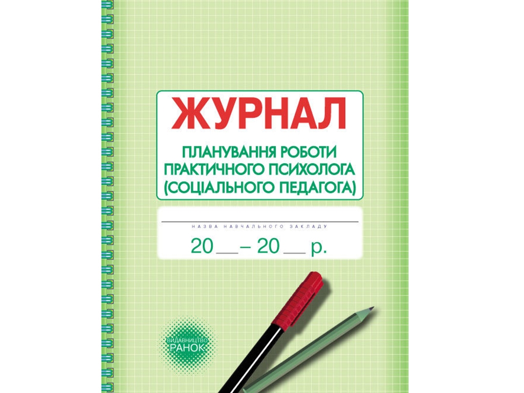 Журнал «Планирование работы практического психолога (социального педагога)», 64 стр., Ранок