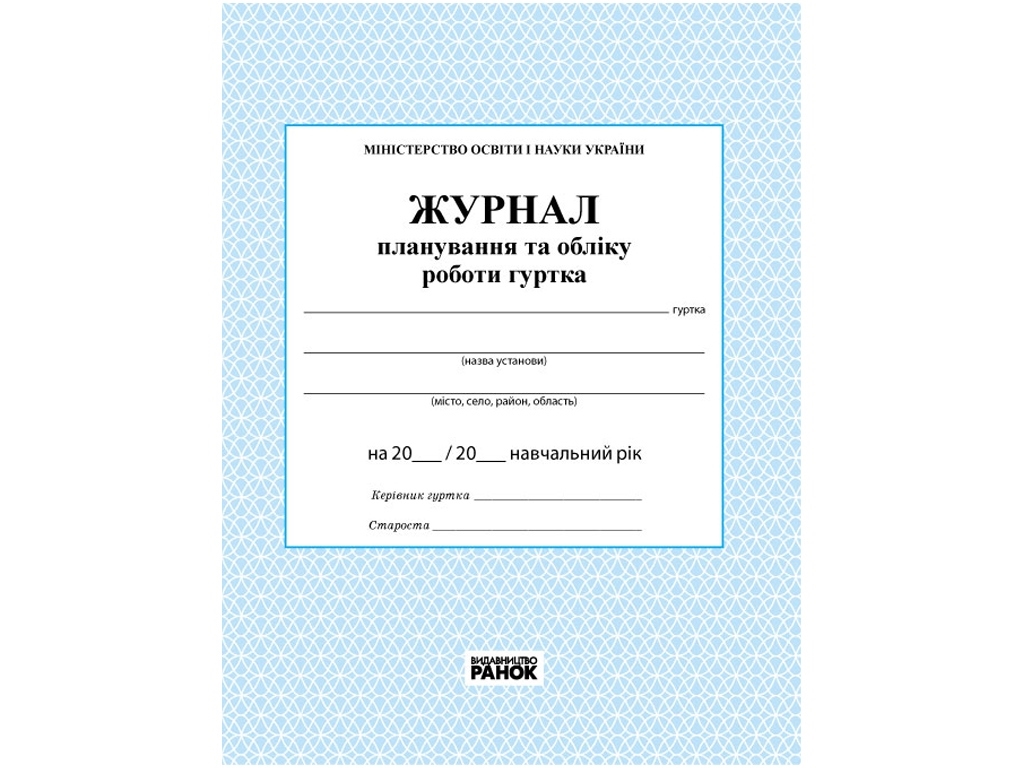 Журнал планування та обліку роботи гуртка. Ранок О376013У