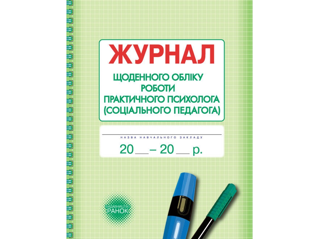 Журнал ежедневного учета работы практическим психолога. Ранок О376040У