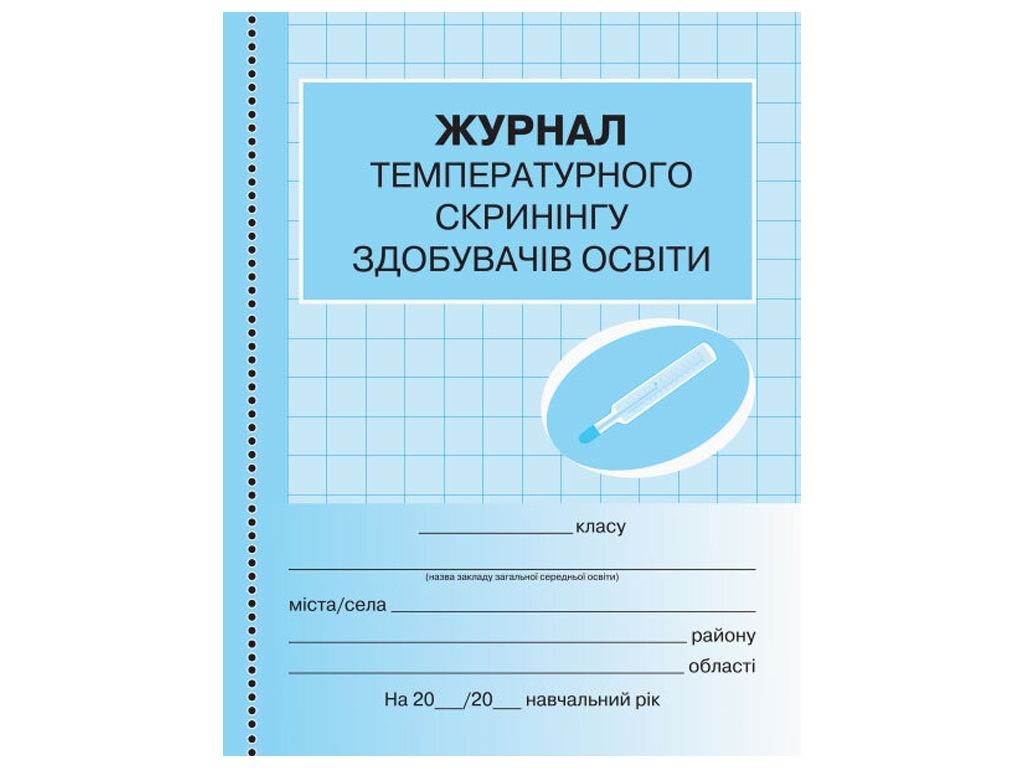 Журнал температурного скрининга соискателей образования. Ранок О376085У