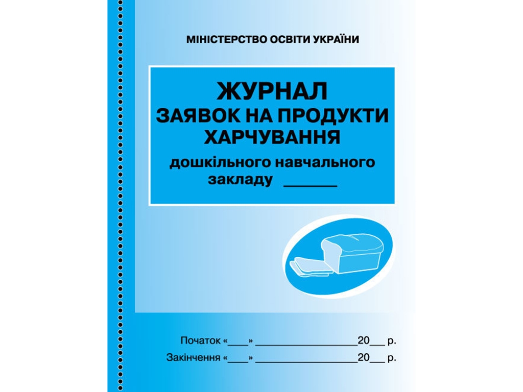 Журнал заявок на продукты питания, Ранок