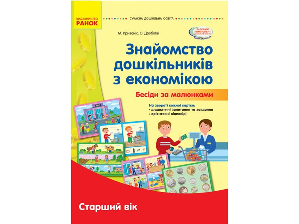 Знакомство дошкольников с экономикой. Дидактический материал. Старший возраст. Ранок О134174У