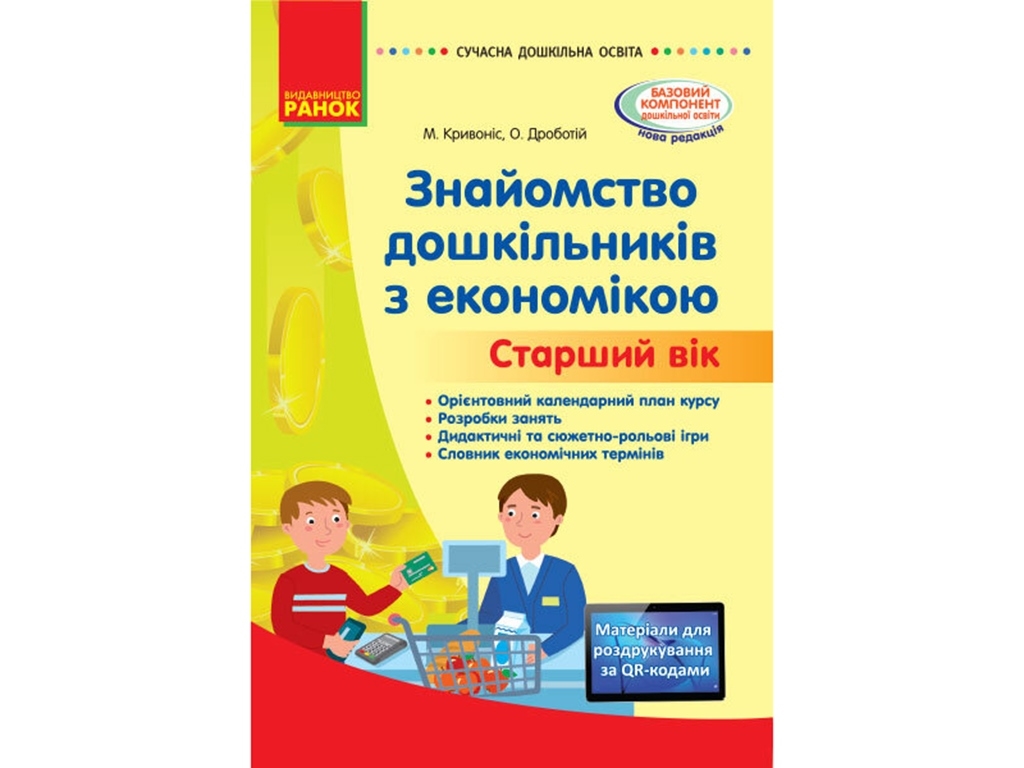 Знакомство дошкольников с экономикой. Методический материал. Старший возраст. Ранок О134164У