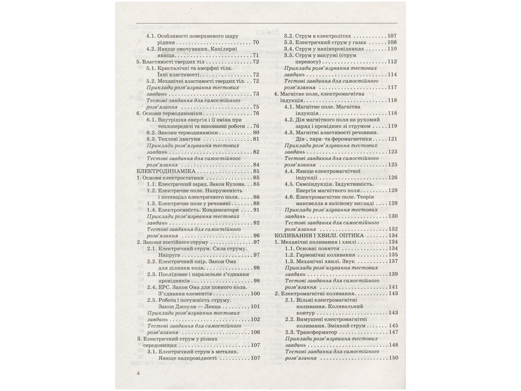 Посібник "Фізика. Комплексне видання", 11 клас, "Київ Мова"