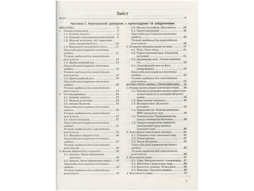 Посібник "Фізика. Комплексне видання", 11 клас, "Київ Мова"