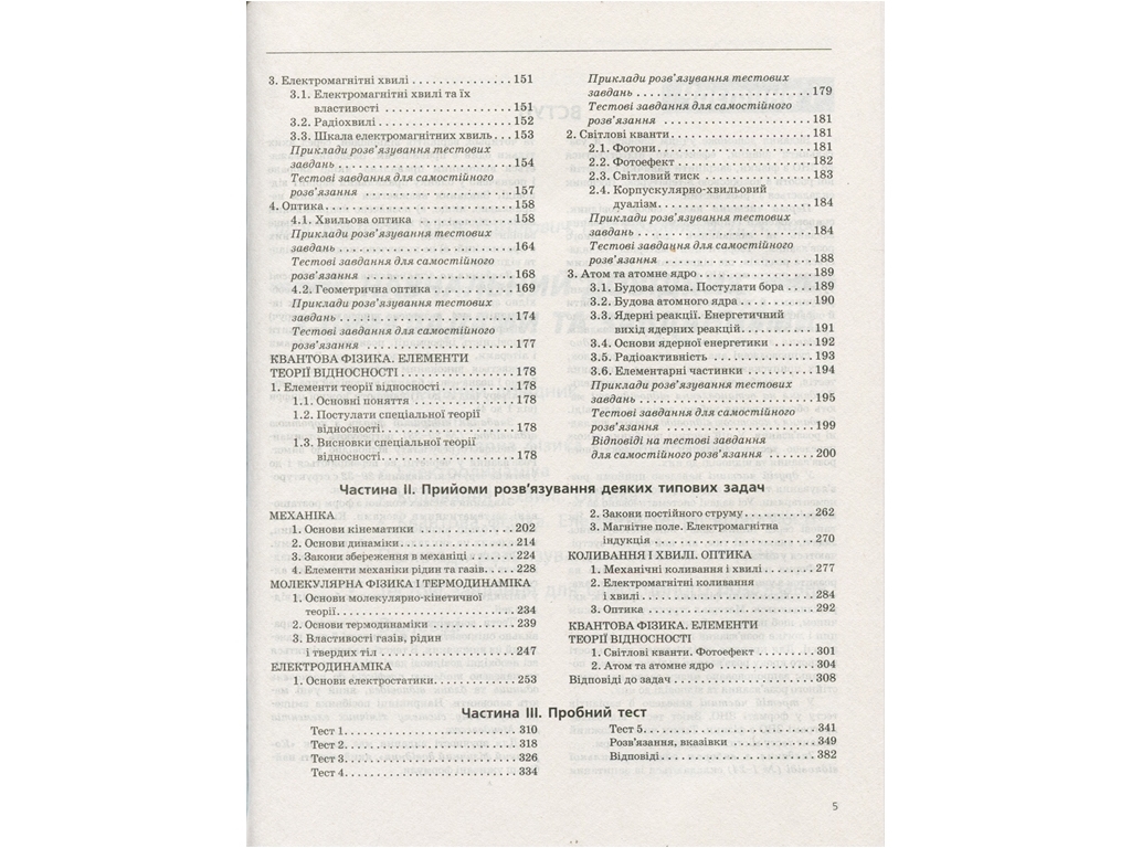 Посібник "Фізика. Комплексне видання", 11 клас, "Київ Мова"