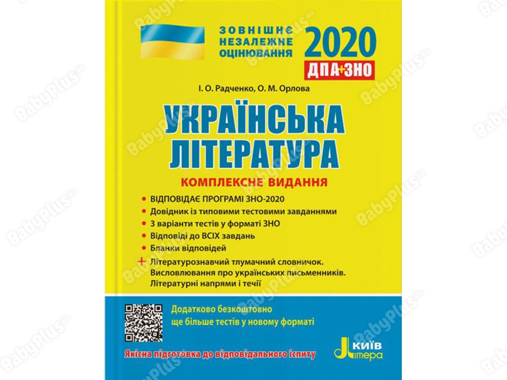 ВНО 2020 Комплексное издание Украинская литература, Литера