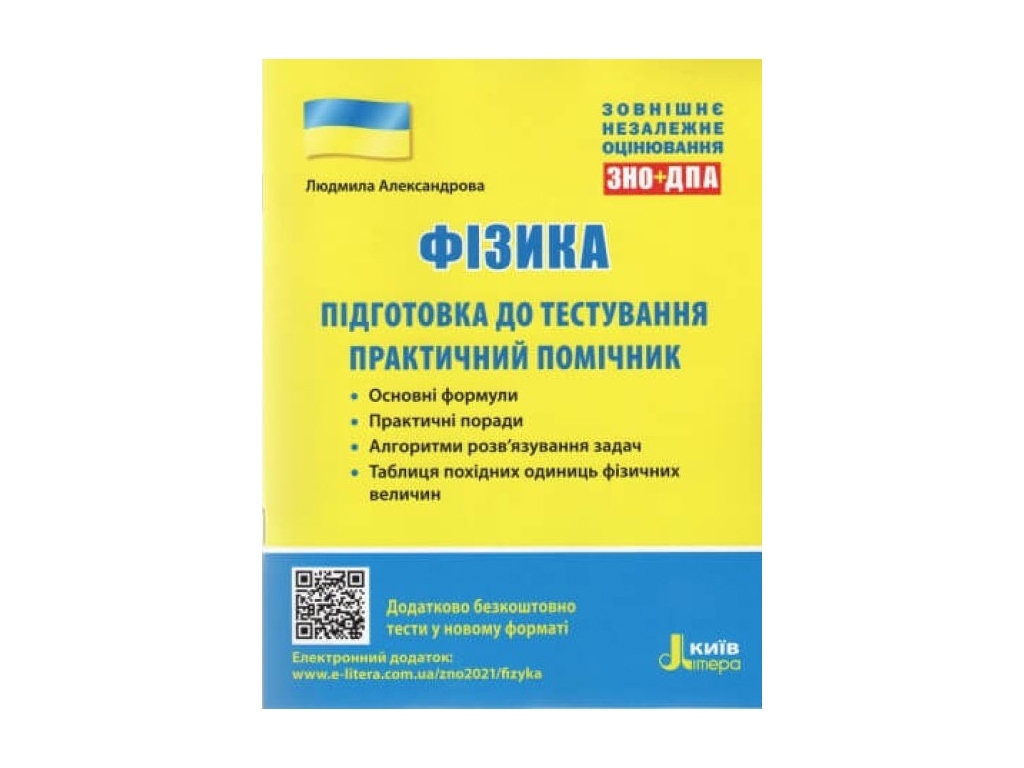 ЗНО 2021. Физика. Подготовка к тестированиям. Практический помощник. Ранок Л1162У