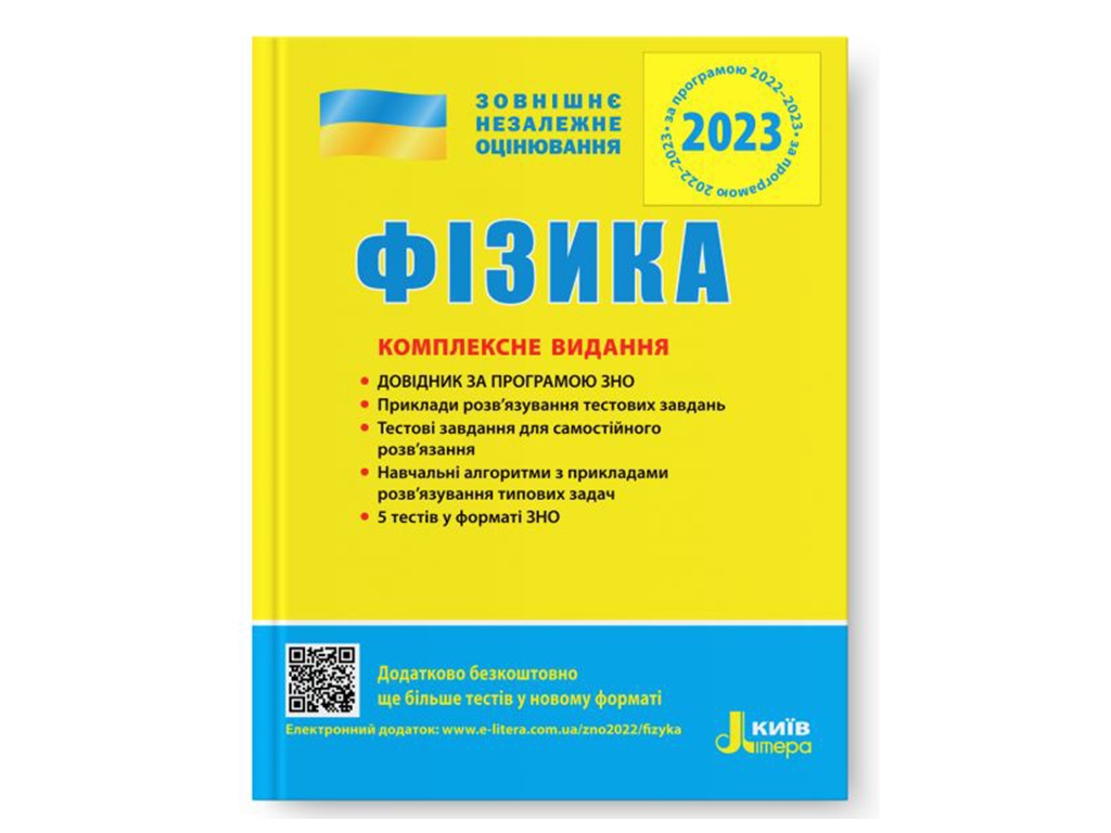 ЗНО 2023. Комплексное издание Физика. Ранок L1338U