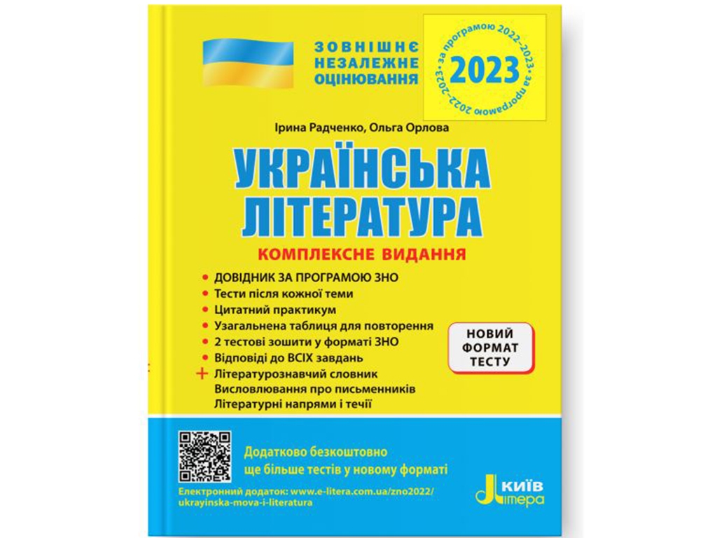 ЗНО 2023. Комплексное издание Украинская литература +ОБОБЩЕННАЯ ТАБЛИЦА ДЛЯ ПОВТОРЕНИЯ. Ранок L1340U