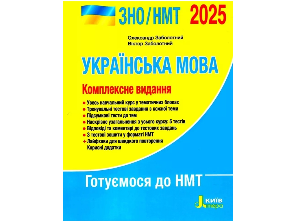 ЗНО 2025. Комплексное издание Украинский язык. Ранок Л1446У