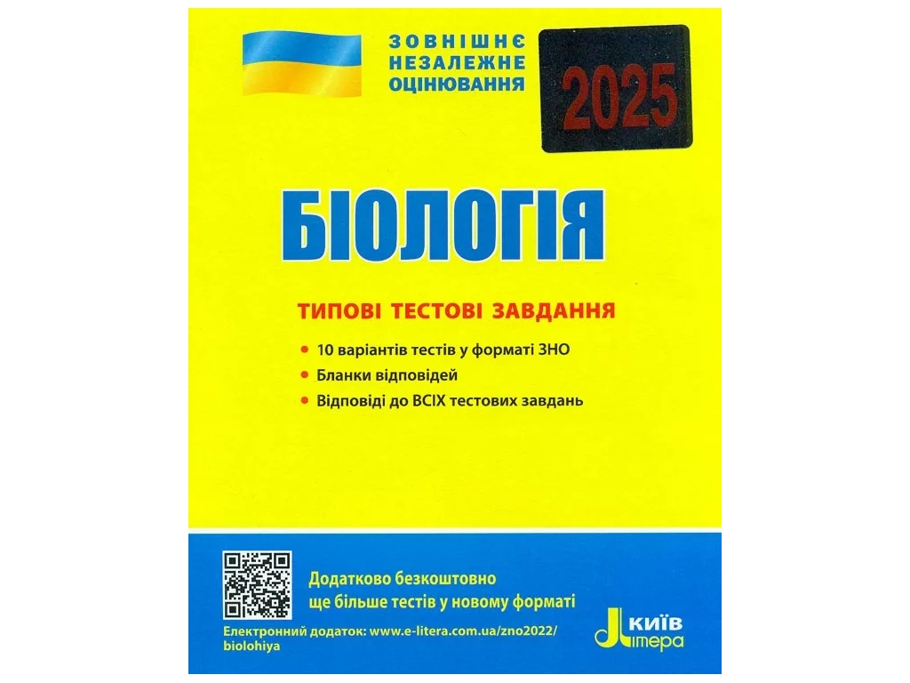 ЗНО 2025. Типовые тестовые задания Биология. Ранок L1263U