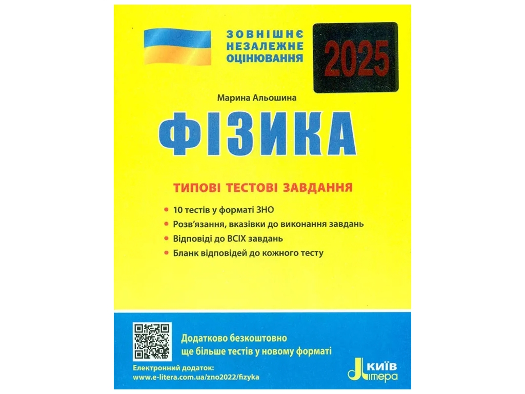 ЗНО 2025. Типовые тестовые задания Физика. 13-е издание. Ранок L1269U