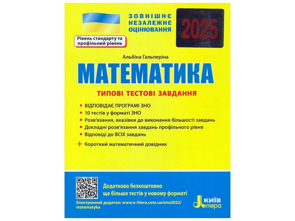 ЗНО 2025. Типовые тестовые задания Математика+краткий математический справочник. Ранок Л1271У