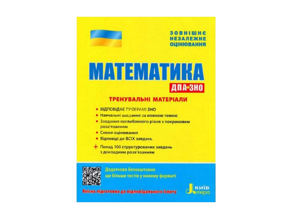 ВНО Математика Тренировочные материалы. Ранок Л1043У