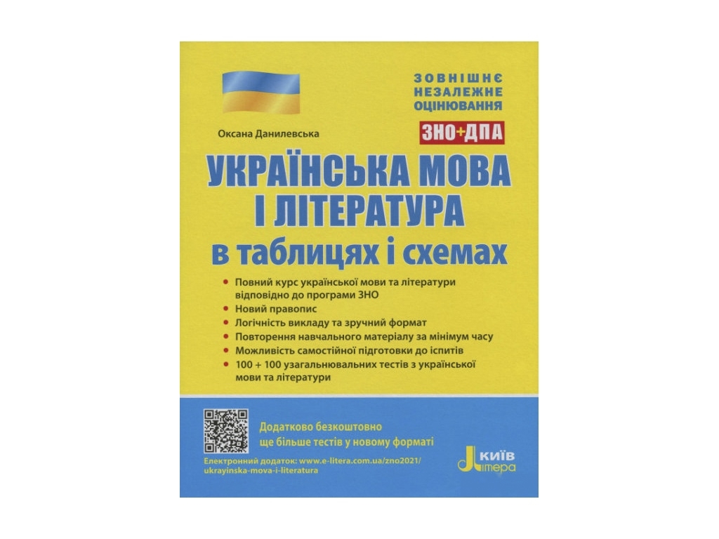 ЗНО. Украинский язык и литература в таблицах и схемах. Ранок Л1038У