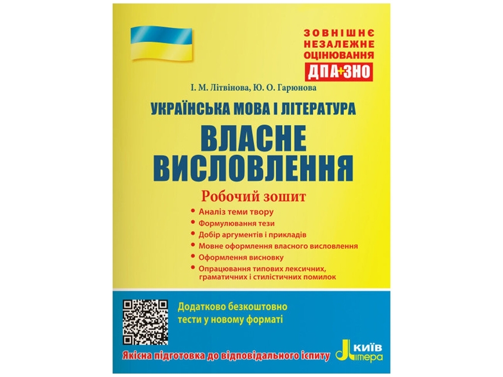 Робочий зошит "Українська мова і література. Власне висловлення", 11 клас, Літера ЛТД