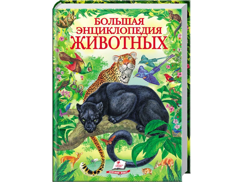 Золотая коллекция, Большая энциклопедия животных, Пегас