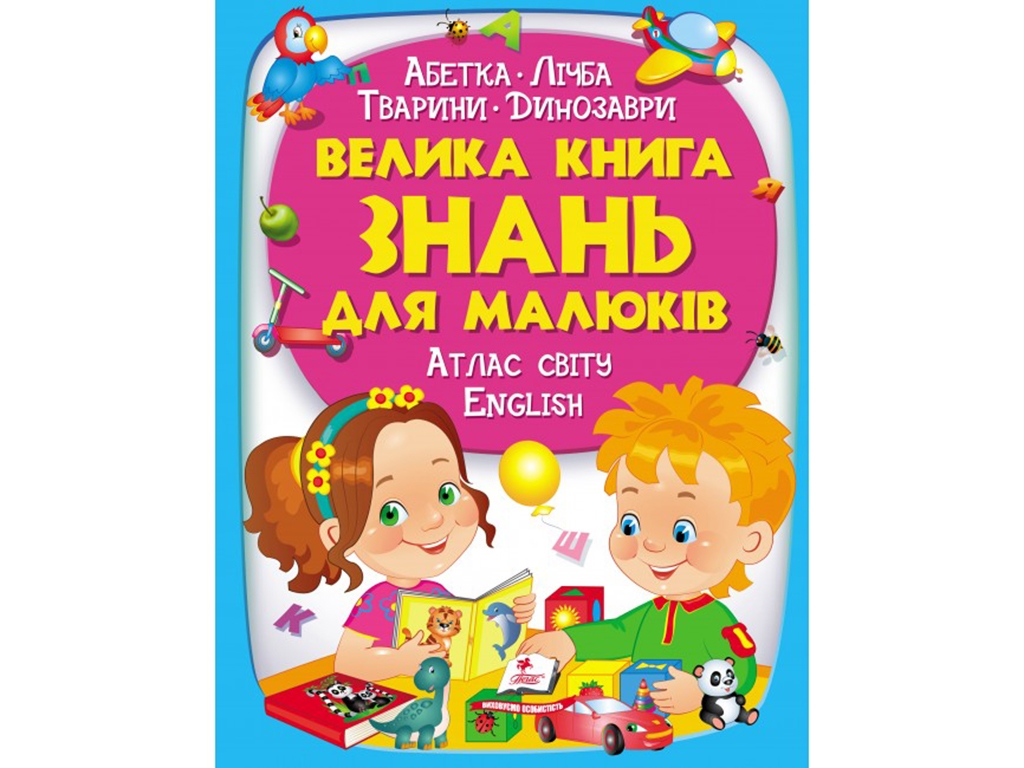 Энциклопедия "Большая книга знаний для малышей", Пегас