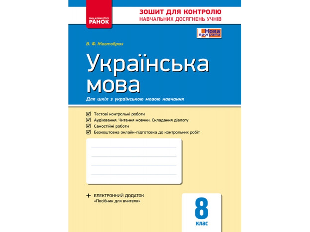 Тетрадь для контроля учебных достижений учащихся. Укр. язык 8 кл. Ранок Ф487024У