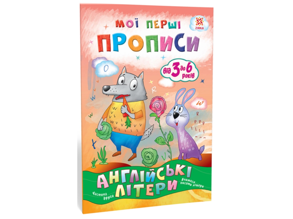 Мои первые прописи. Английские буквы. часть 2. ZIRKA 111849