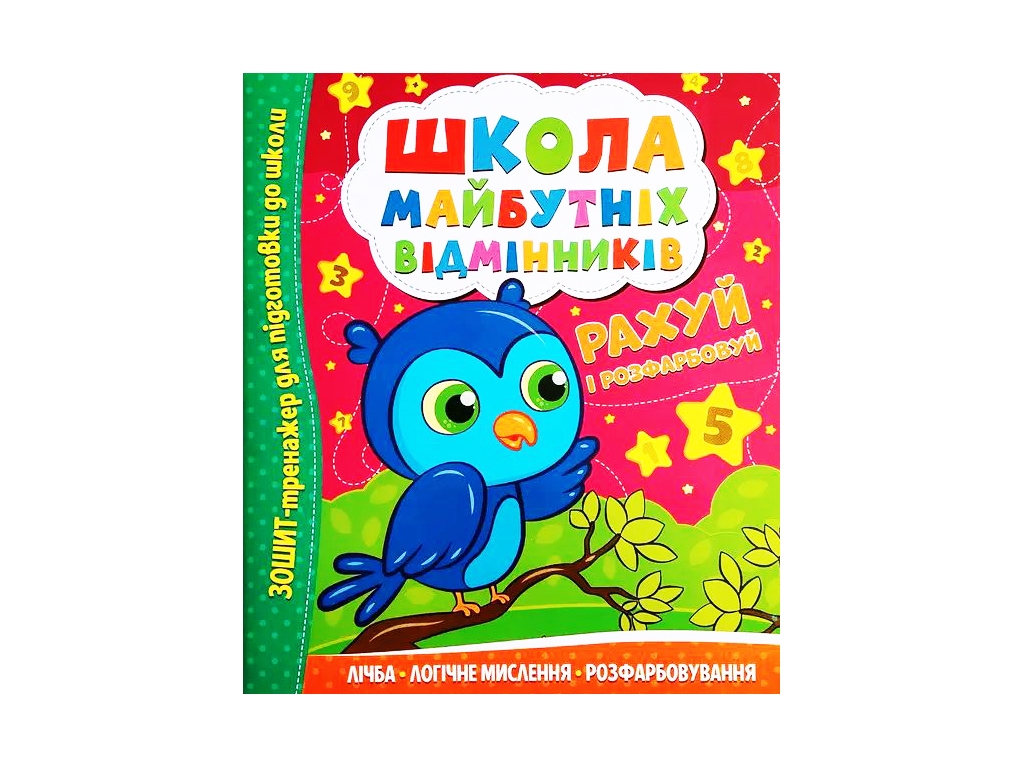 Тетрадь-тренажер Школа будущих отличников. Считай и раскрашивай. Читанка 9786175560198