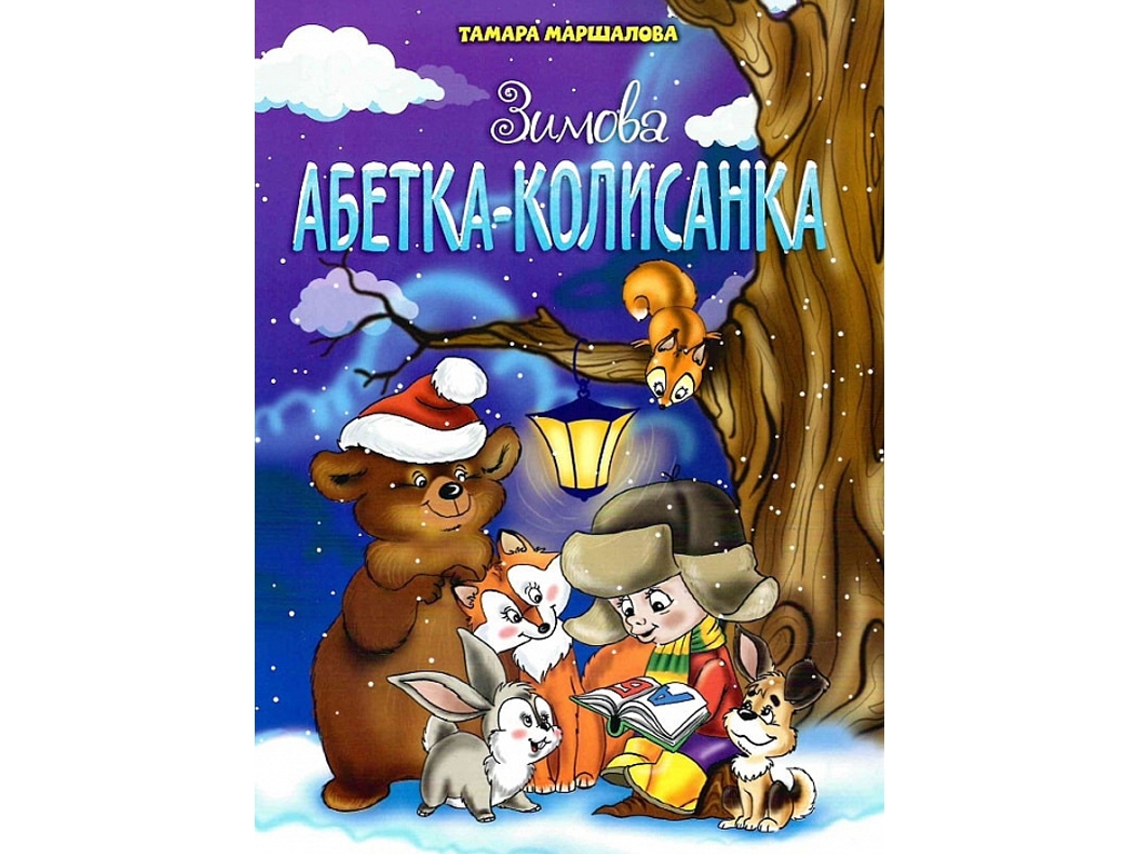 Зимняя алфавит-колыбельная. Читанка 9789663417714