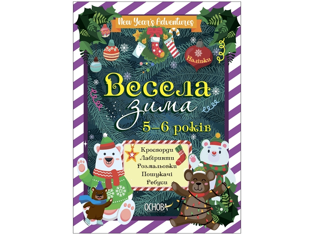 Творча книга "Весела зима", завдання, 5–6 років, Основа