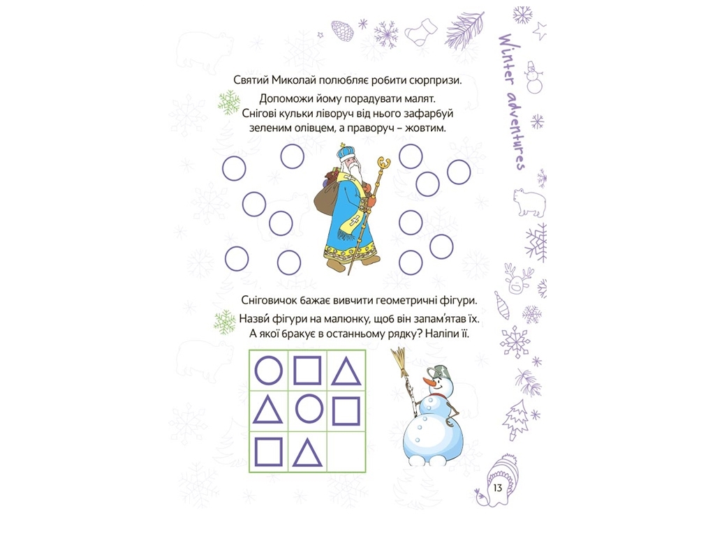 Творча книга "Весела зима", завдання, 5–6 років, Основа